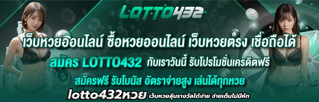 lotto432หวย