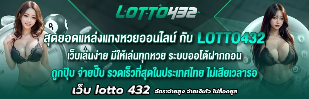 เว็บ lotto 432